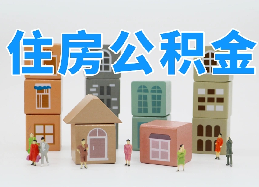 临清公积金小额代办提取（公积金提取代办费用）